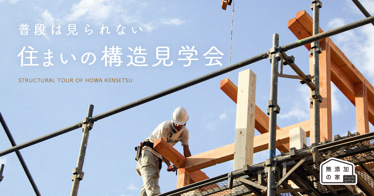 【完全予約制】普段は見られない！住まいの構造見学会　※終了しました