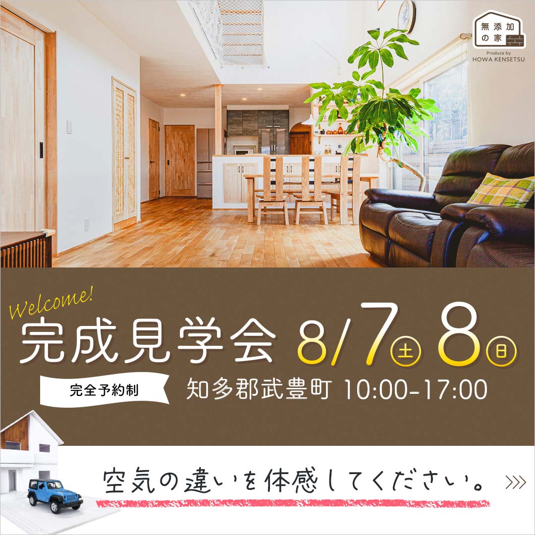 【完成見学会】自然素材でつくられた  無添加の家（＠武豊町）※終了しました