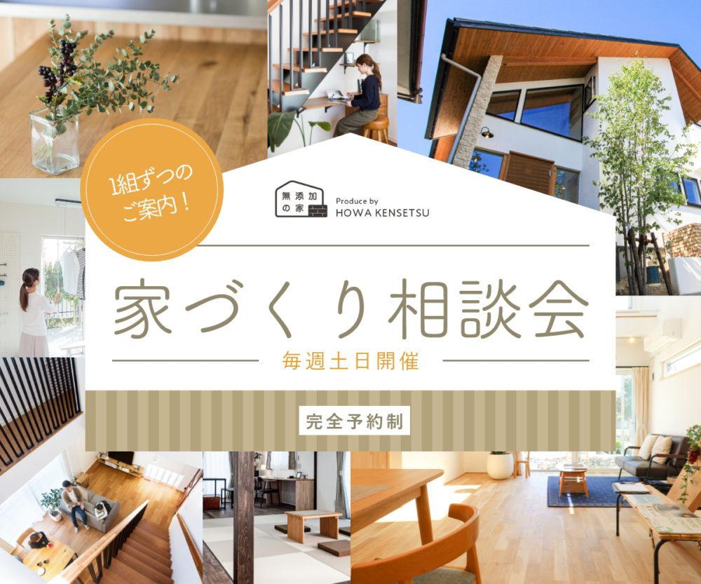 自然素材からお金のことまで学べる！家づくり相談会 ※終了しました