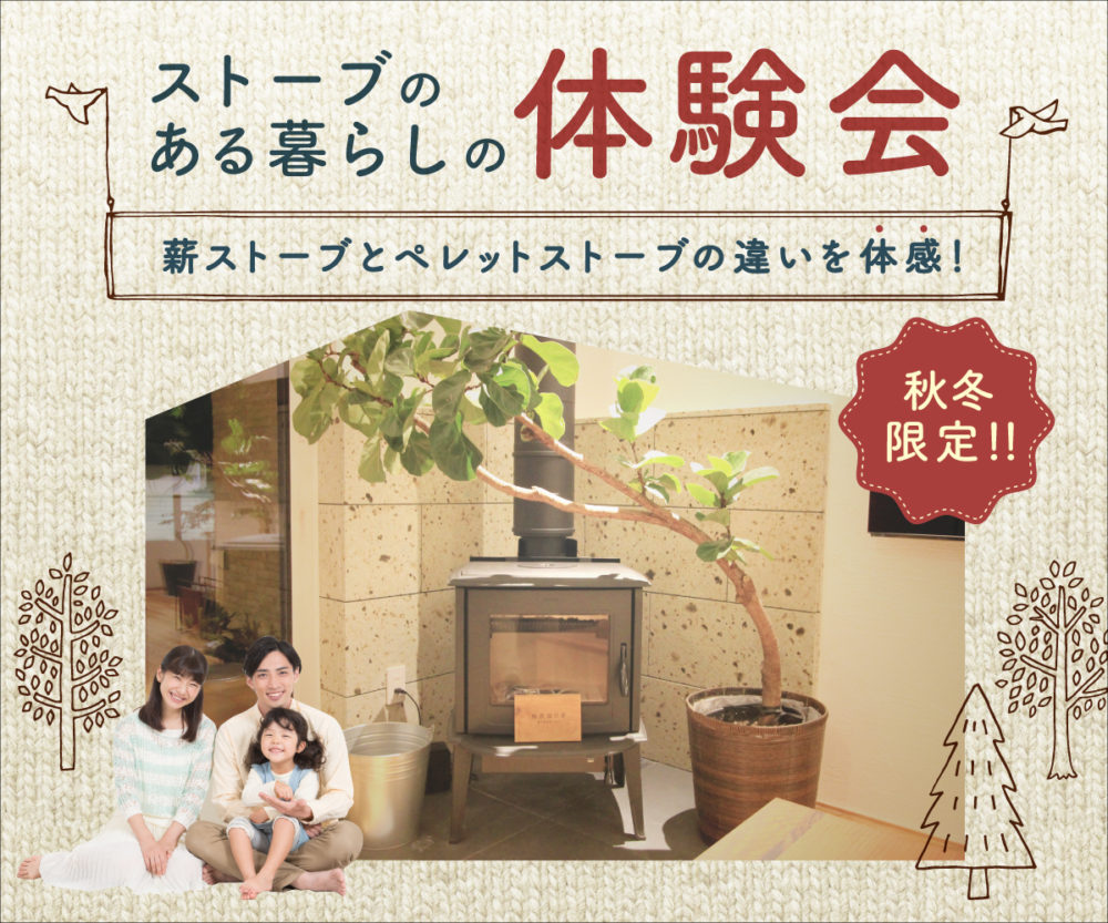 ストーブのある暮らしの体験会　※終了しました