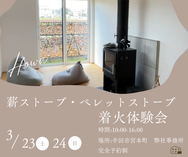 薪ストーブ・ペレットストーブ着火体験会 3/23・24