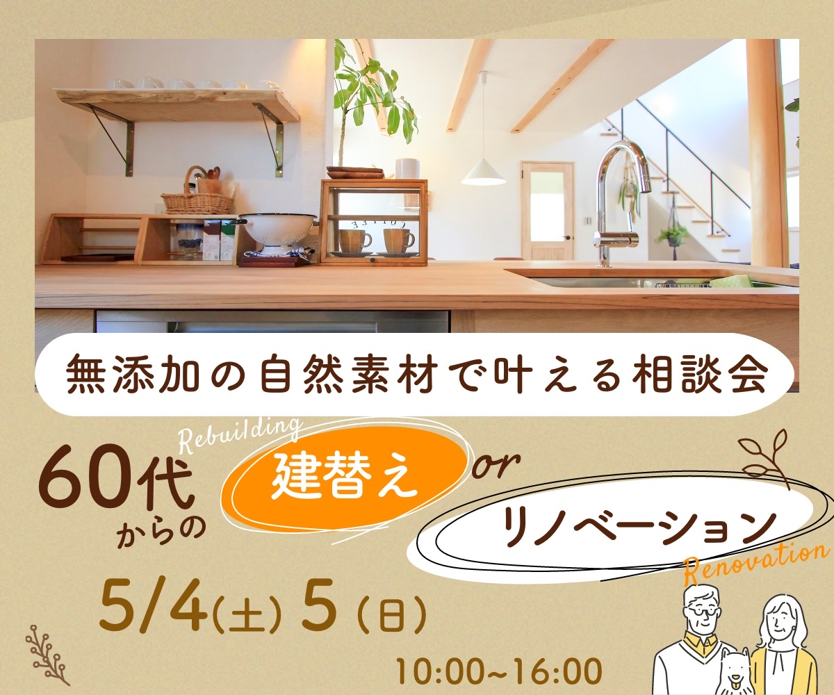 60代からの「建替え or リノベ 相談会」5/4・5