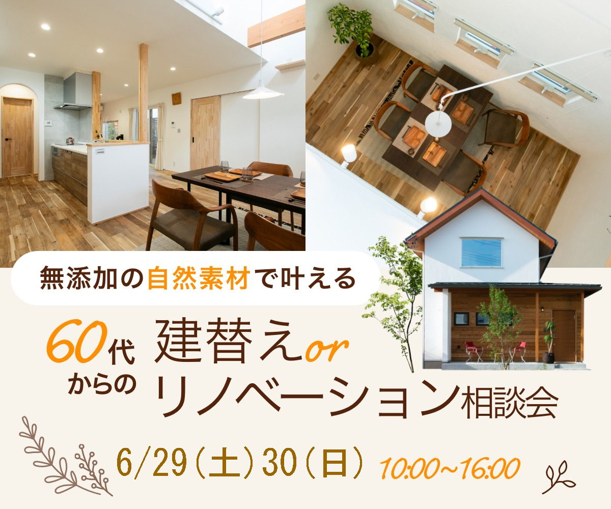 60代からの「建替え or リノベ 相談会」6/29/30