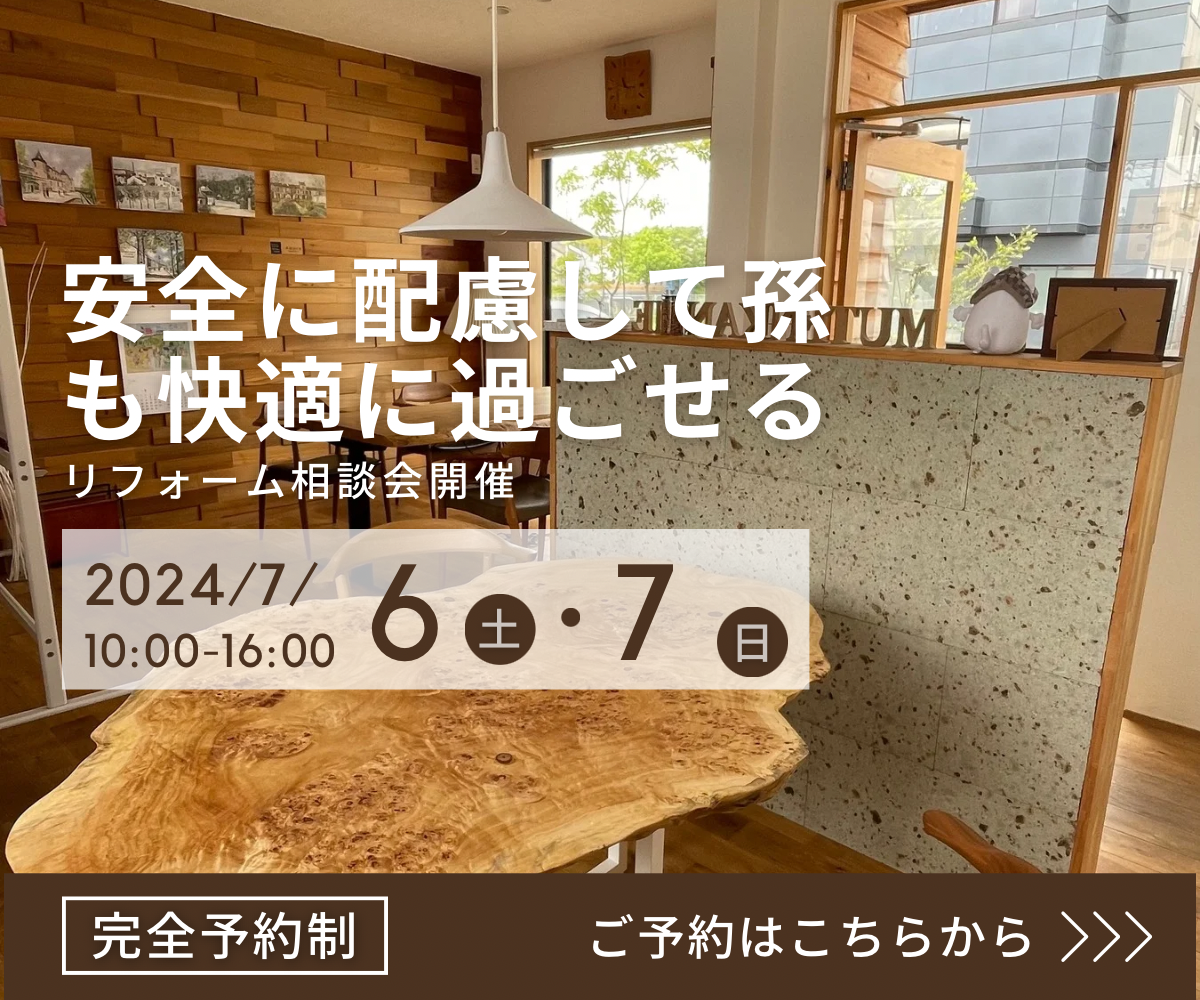 安全に配慮して孫も快適に過ごせる「リフォーム 相談会」7/6/7