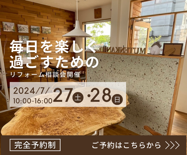 毎日を楽しく過ごすための「リフォーム 相談会」7/27・28