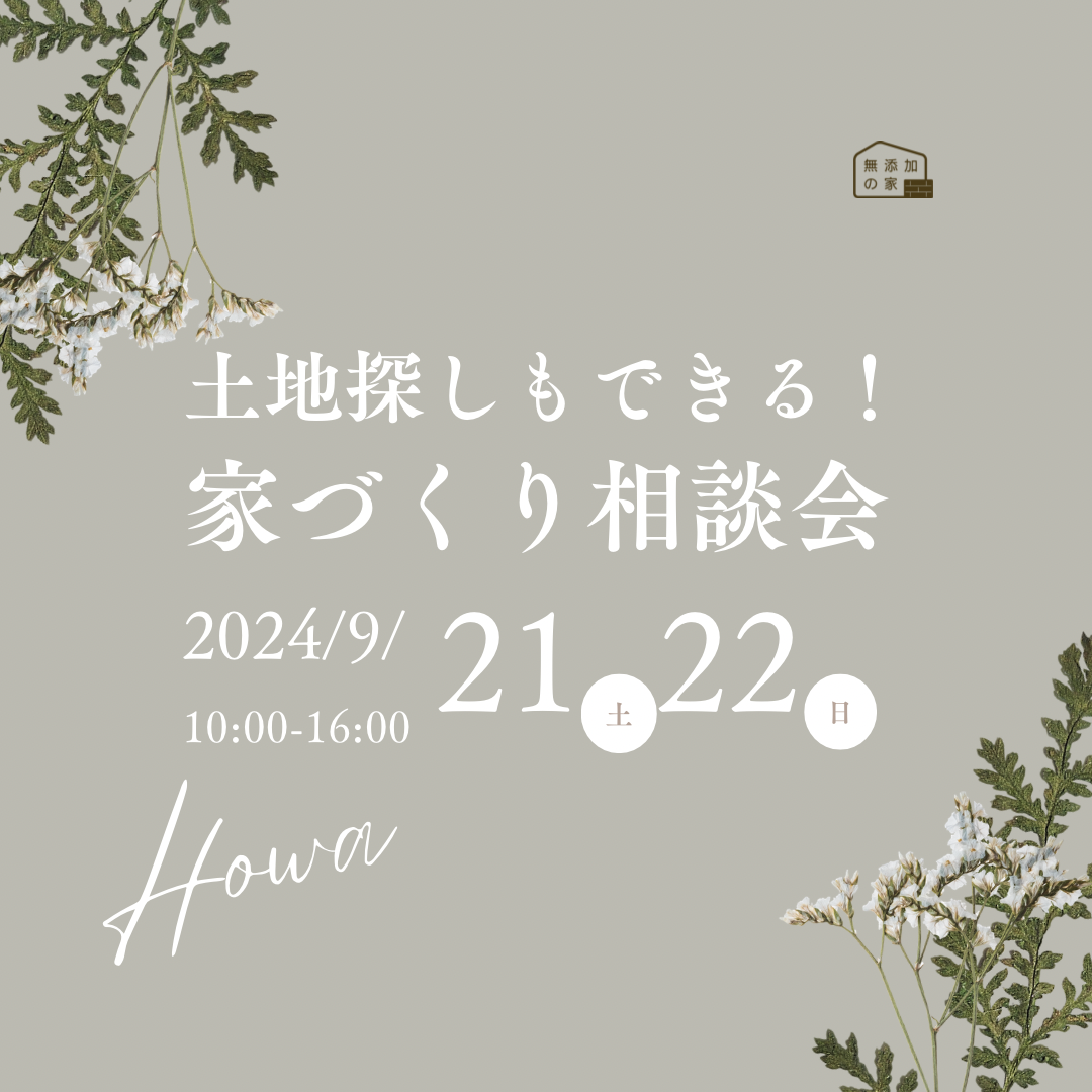 「土地探しもできる 家づくり相談会」9/21・22
