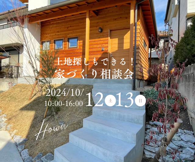 「土地探しもできる 家づくり相談会」10/12・13