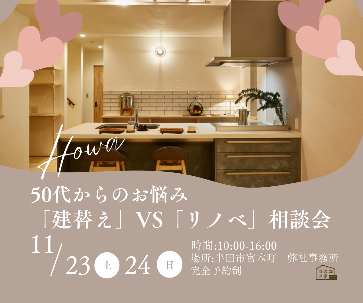 50代からのお悩み「建替え or リノベ 相談会」11/23・24