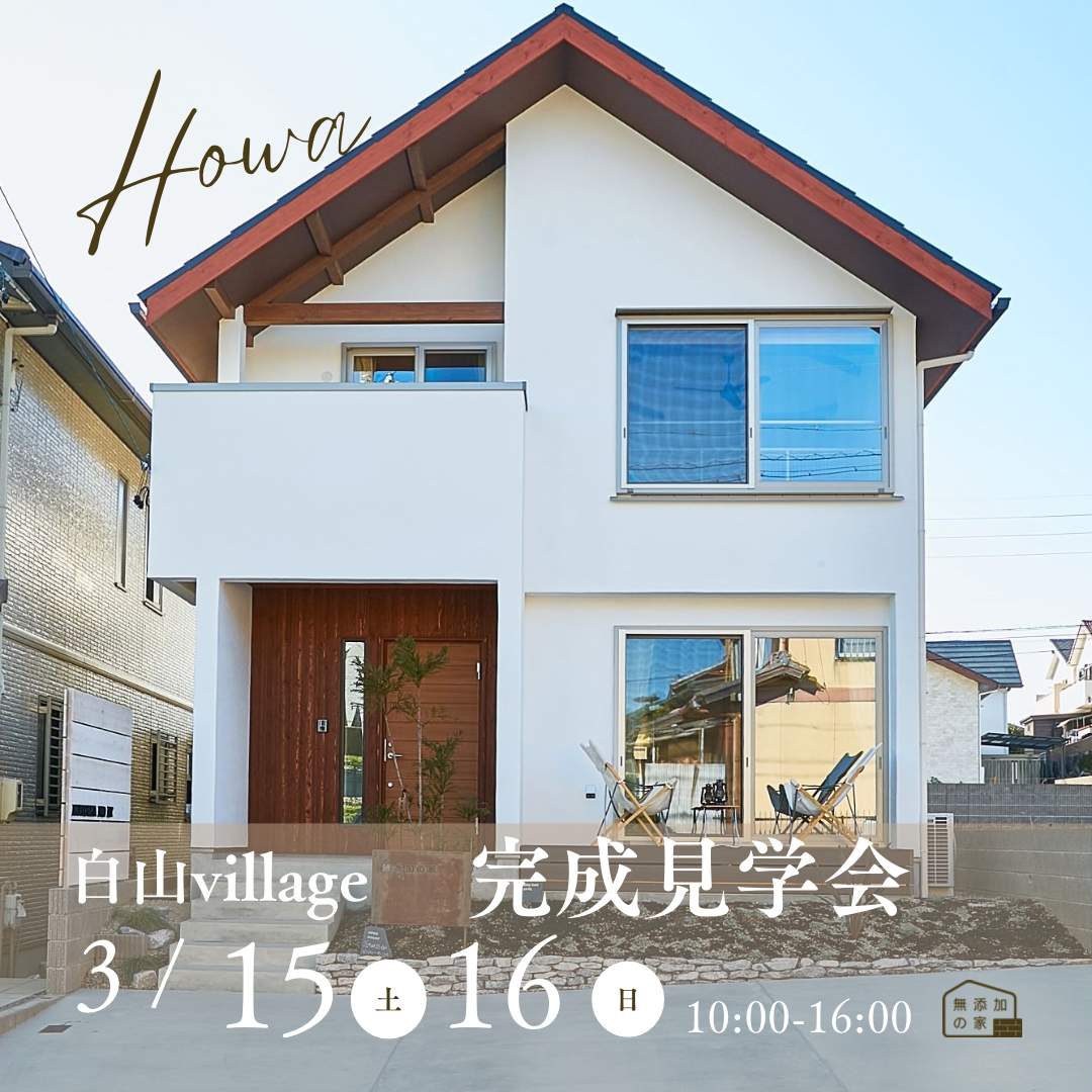 完成見学会開催【半田市白山village】3/15・16