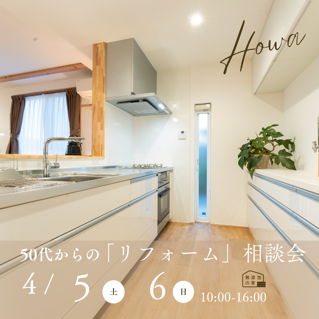 50代からの「リフォーム　相談会」4/5・6