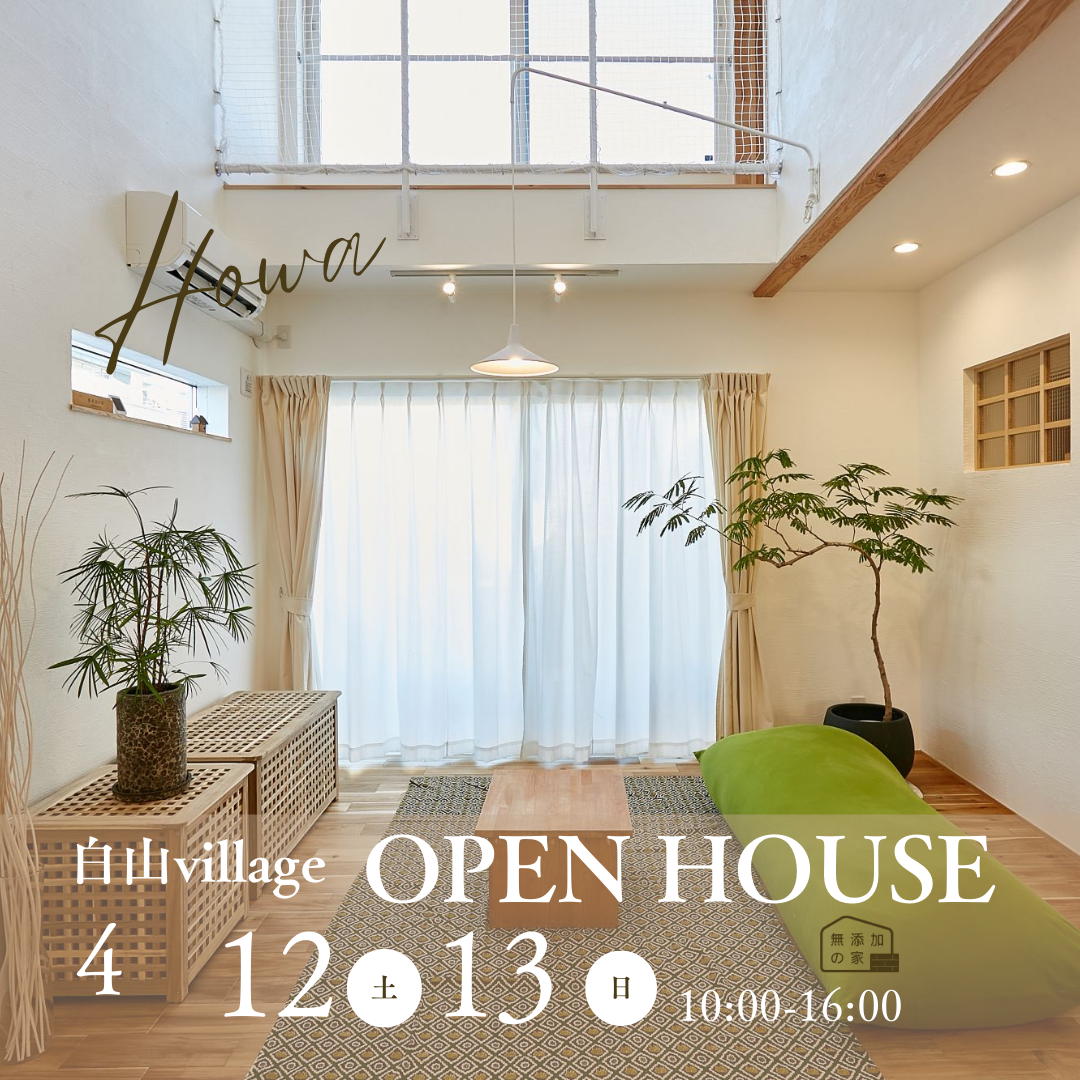 OPEN HOUSE【半田市白山village】4/12・13