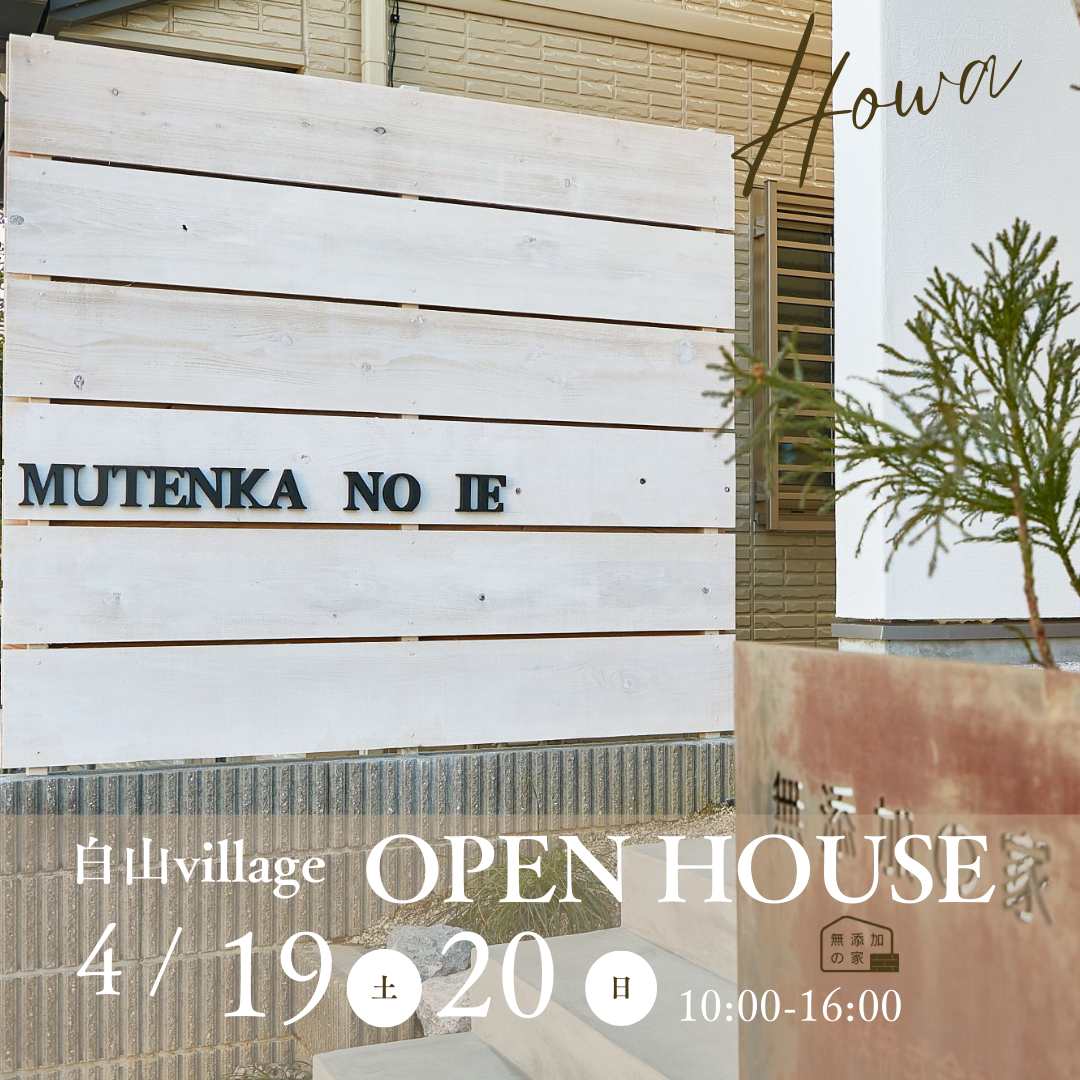 OPEN HOUSE【半田市白山village】4/19・20