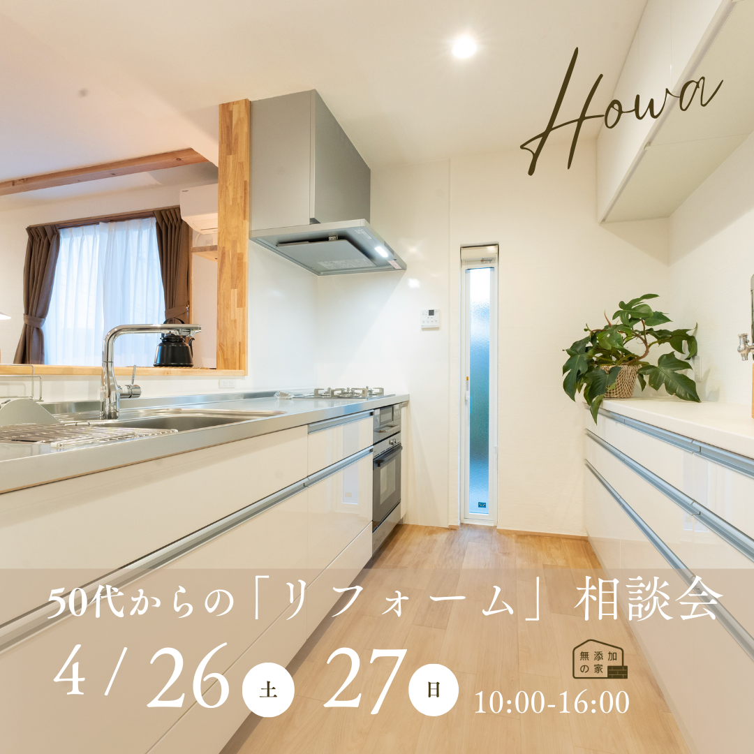 50代からの「リフォーム　相談会」4/26・27