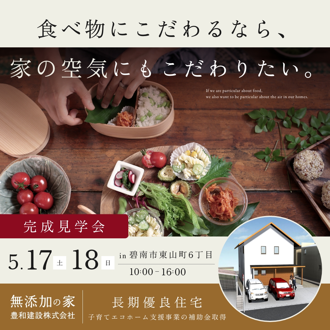 完成見学会開催【碧南市】5/17・18