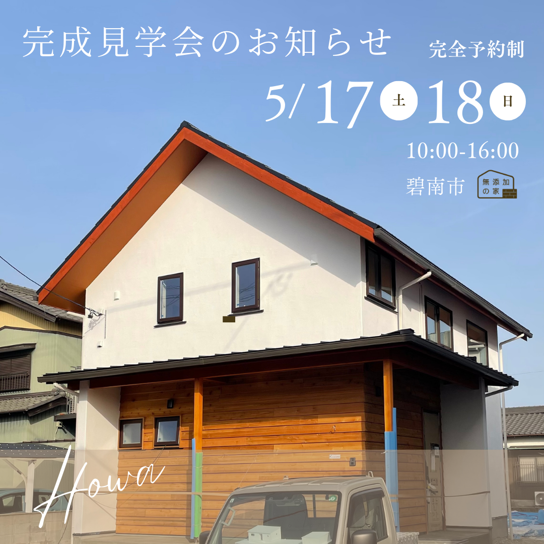 完成見学会開催のお知らせ（2階建て）✨（碧南市）