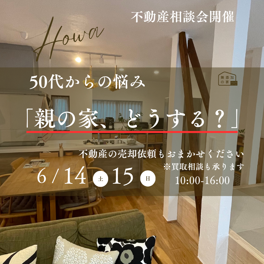 50代からの悩み「親の家、どうする？」不動産相談会6/14･15