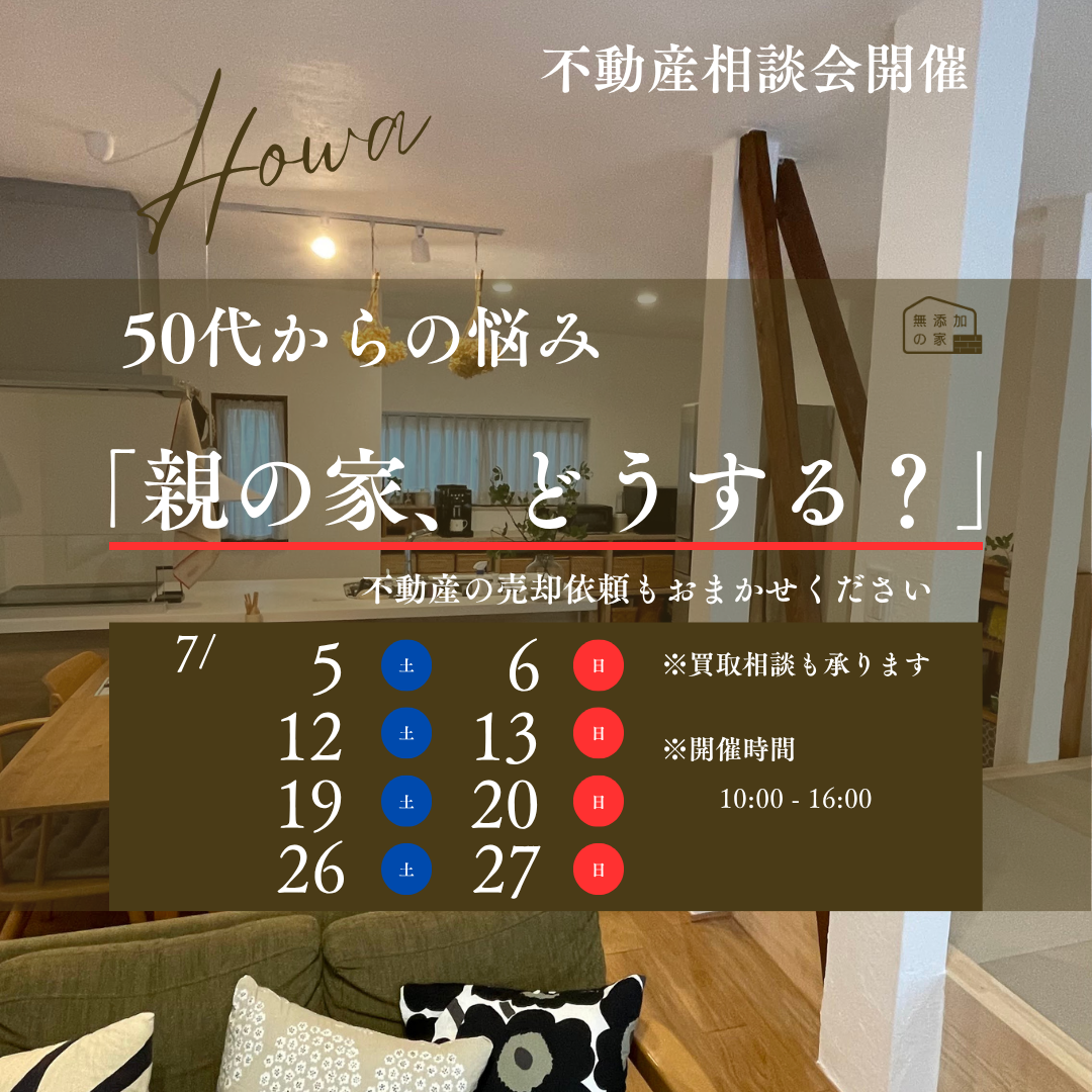 50代からの悩み「親の家、どうする？」不動産相談会7/5-27