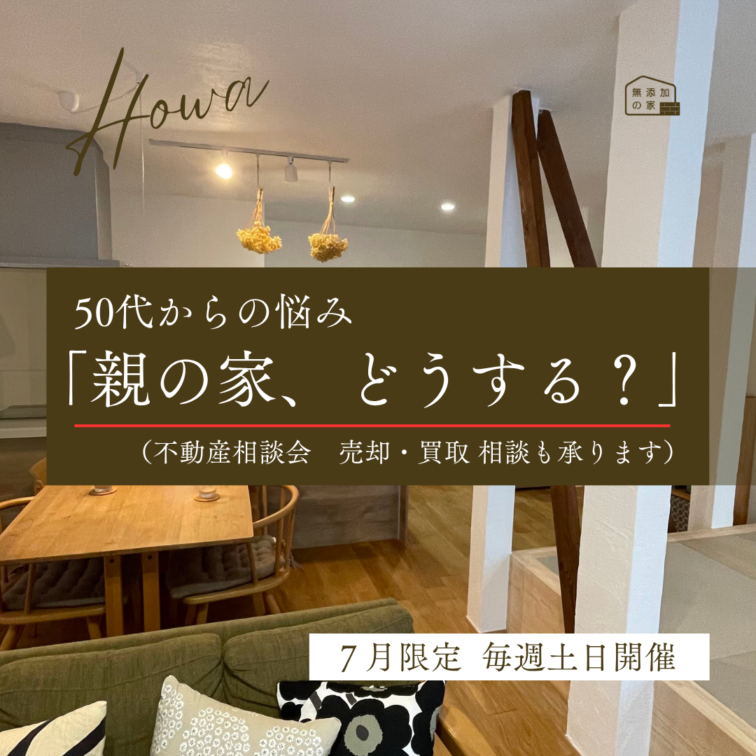 50代からの悩み「親の家、どうする?」不動産相談会