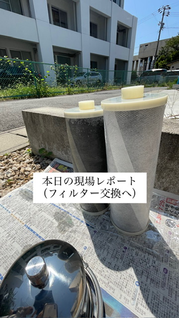 フィルター交換へ✨（武豊町）