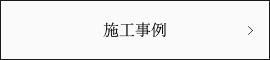 施工事例