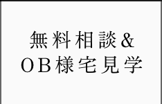 無料相談会