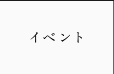イベント