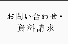 お問い合わせ・カタログ請求