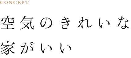 空気のきれいな家がいい