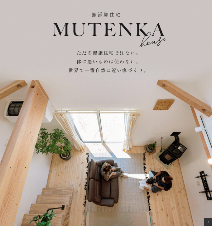 無添加住宅