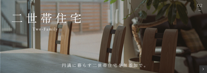 円満に暮らす二世帯住宅を無添加で｡