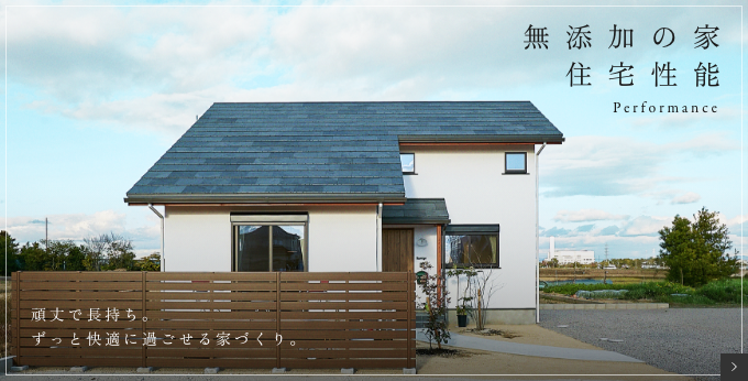 頑丈で長持ち。 ずっと快適に過ごせる家づくり。