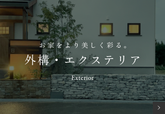 お家をより美しく彩る｡外構・エクステリア