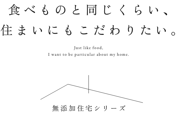 食べものと同じくらい､住まいにもこだわりたい｡