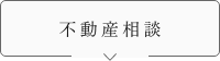 不動産相談