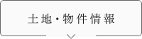 土地･物件情報