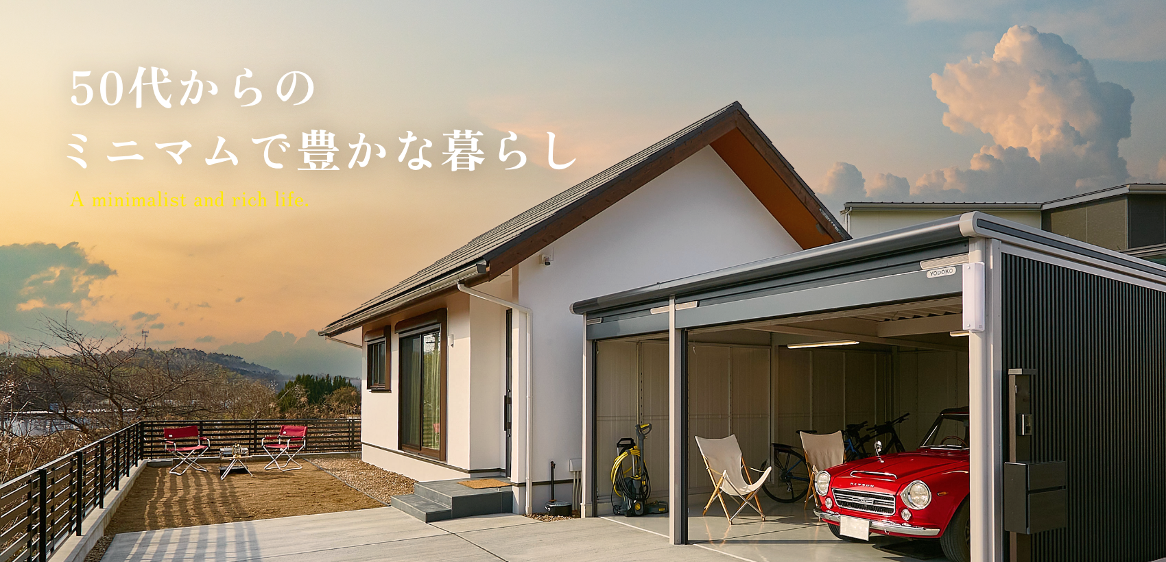 50代からのミニマムで豊かな暮らし